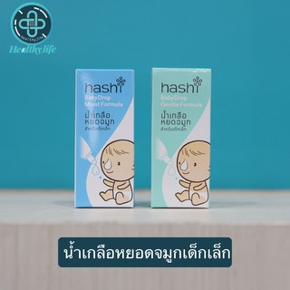 Hashi ฮาชชิ น้ำเกลือหยดจมูกสำหรับเด็กเล็ก