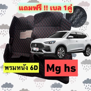 🔴 พรมหนัง 6D 🔴 MG MG HS เอ็มจี HS ตรงรุ่นเต็มคันห้องโดยสาร 3 ชิ้น แถมเบล 1 คู่ฟรี