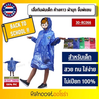 เสื้อกันฝน ชุดกันฝน เสื้อกันฝนเด็ก ชุดกันฝนเด็ก ปันโจเด็ก PONCHO ค้างคาว ผ้ามุก แขนจั๊ม เสื้อฝน กันฝน รหัสสินค้า RC066