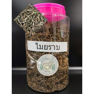 ไมยราบแห้ง ขนาด 500g,1kg บรรจุถุงซิบล็อค