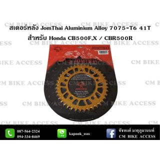 สเตอร์หลังแต่ง CB/CBR500 Aluminium Alloy 7075-T6 เบาแข็งแรง