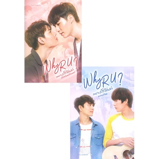 NiyomNiyai (นิยมนิยาย) หนังสือ Why R U เพราะรักใช่เปล่า #ไฟท์เตอร์ติวเตอร์