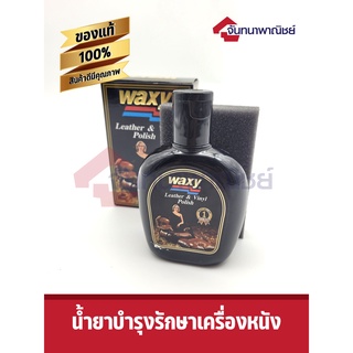 น้ำยาเช็ดเคลือบเงาผลิตภัณฑ์หนัง WAXY 125ml