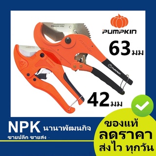 กรรไกรตัดท่อ PVC (พัมกิน พัมกิ้น พัมคิน Pumpkin) 42มม 1.5-8 นิ้ว  (และ)  63มม 2.1-2 นิ้ว