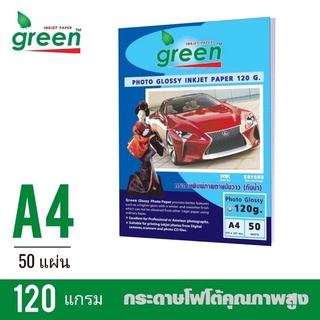 กระดาษโฟโต้อิงค์เจ็ท GREEN(กรีน)​ กระดาษหนา 120 แกรม ขนาด A4 **(50แผ่น/แพ็ค)***