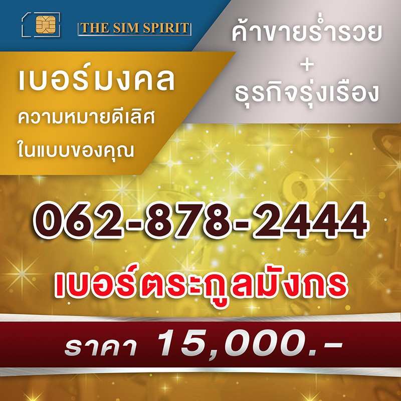 เบอร์มงคล 062 878 2444 ราคา 15,000 บาท