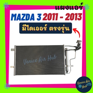แผงร้อน มาสด้า 3 2011 - 2013 ( มีไดเออร์ ) MAZDA 3 11 - 13 BL รังผึ้งแอร์ คอนเดนเซอร์ คอล์ยร้อน คอยแอร์ แผงคอล์ยร้อน รถ