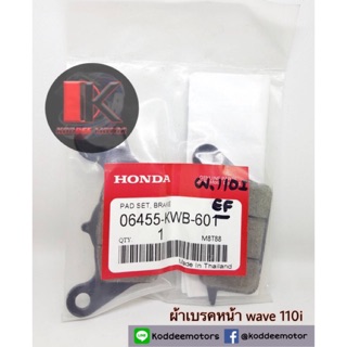 ผ้าเบรคหน้า WAVE 110i แท้ศูนย์Honda