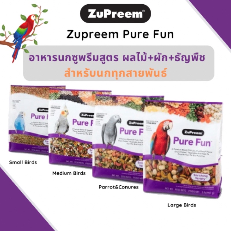 Zupreem Pure Fun สูตรผลไม้+ผัก+เมล็ดธัญพืช สำหรับนกทุกชนิด (907g.)