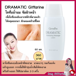 ครีมขัดหน้า โลชั่นขัดผิวหน้า กิฟฟารีน ดรามาติค Giffarine Dramatic Exfoliating Massage Lotion ช่วยผลัดเซลล์ผิว ความงาม