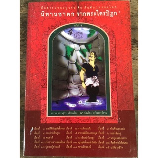 นิทานชาดก จากพระไตรปิฎก เล่ม๔/หนังสือมือสองสภาพดี