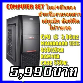 (iHAVEKom ไอแฮฟคอม) Computer SET Intel i5 3.0GHz,SSD 120GB ,Ram 4GB,Mainboard 1155 ลงโปรแกรมพร้อมใช้งาน รับประกัน 1ปี