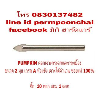 PUMPKIN ดอกเจาะกระจกและกระเบื้อง 2 หุน เกรดA ของแท้ 100%