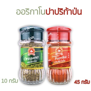 ง่วนสูน ออริกาโน่ + ปาปริก้า Oregano and Ground Paprika