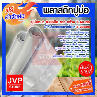 **ส่งฟรี**พลาสติกปูบ่อ หนา 0.08 มิล ขาวบาง กว้าง 3.6 เมตรมีให้เลือกความยาวตตั้งแต่ 5-20เมตร หนา ทน เหนียว