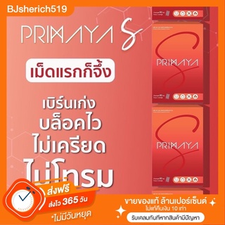 ‼️3 กล่อง ส่งฟรี : Primaya S สูตรใหม่ สูตรกางเกงหลวม