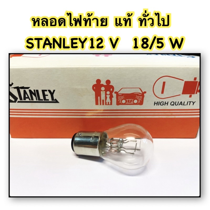 หลอดไฟท้าย STANLEY แท้ ใช้ทั่วไป 12 V 18/5 W อะไหล่ทดแทน