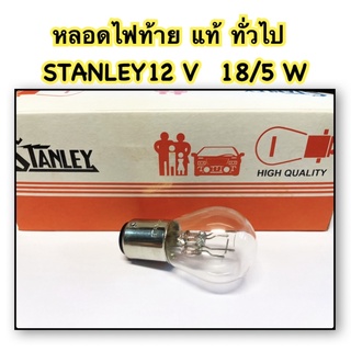 หลอดไฟท้าย แท้ ใช้ได้ทั่วไป STANLEY 12 V 18/5 W อะไหล่ทดแทน