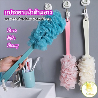 แปรงถูหลัง ใยขัดหลัง แปรงอาบน้ำด้ามยาว bath brush