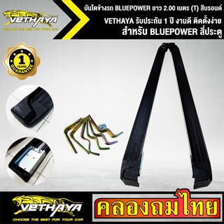 บันไดข้างรถ BLUEPOWER ยาว 2.00 เมตร (T) สีบรอนด์ VETHAYA รับประกัน 1 ปี งานดี ติดตั้งง่าย