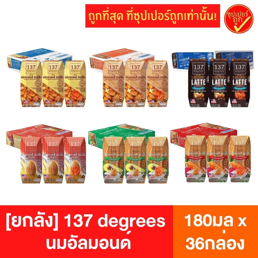 [ยกลัง36กล่อง] 137 degrees 137ดีกรี นมอัลมอนด์ รสออริจินัล รสลาเต้ รสอโวคาโด นมถ้่ว นมสุขภาพ