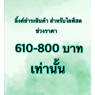 ลิ้งค์สำหรับลูกค้า กดชำระค่าสินค้าในไลฟ์สดเท่านั้น ช่วงราคา 610-800 บาท