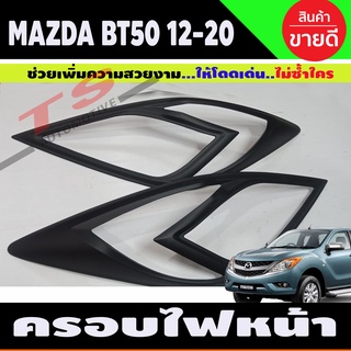 BT-50 ครอบไฟหน้า สีดำด้าน MAZDA BT50 PRO 2012 - 2019 1 ชุดมี2 ขิ้น ซ้าย-ขวา A