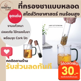 ที่กรองชาแบบแก้ว ที่กรองชาขนาดเล็ก หลอดกรองชาพกพา แบบหลอดทดลอง สำหรับกรองใบชา ใบชาไทย ใบชาเขียวแห้ง ใบชาฮ่องกง ใบชาไทย