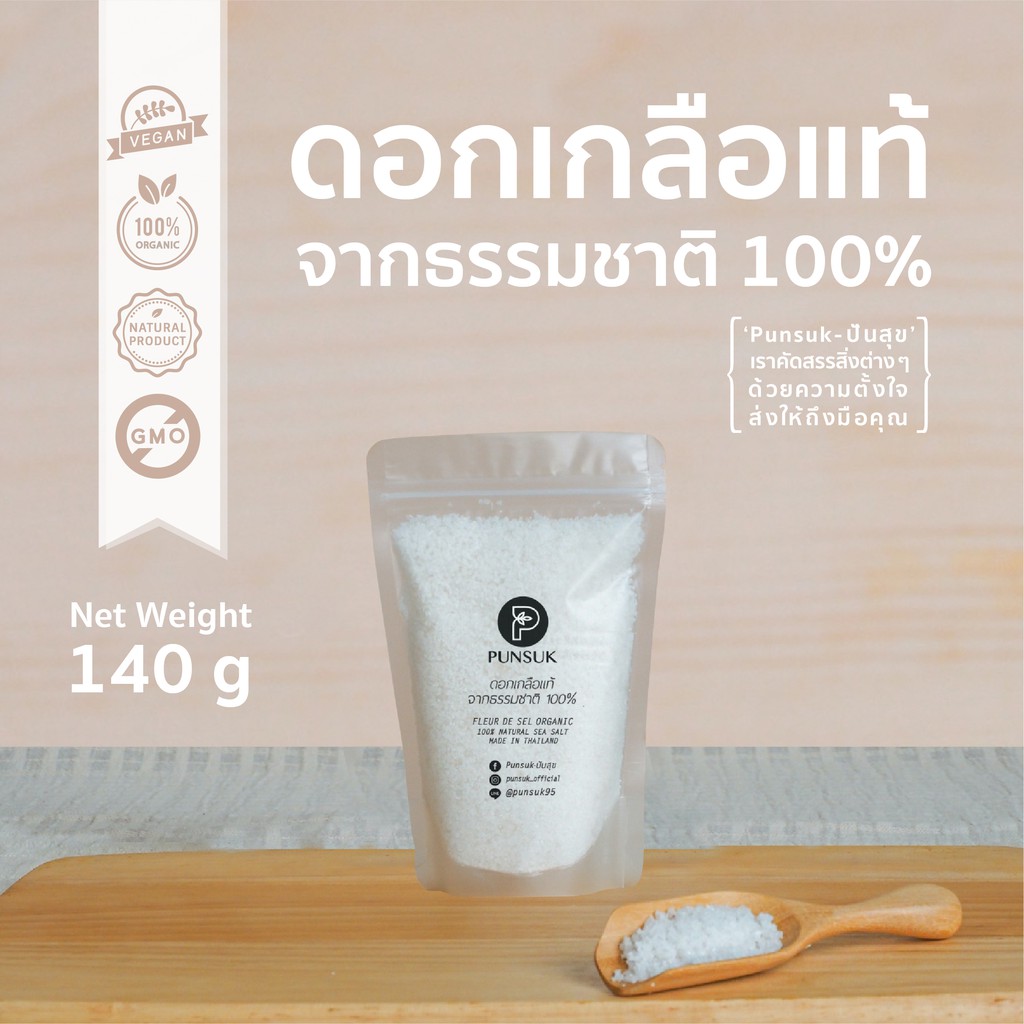 PUNSUK ดอกเกลือ จากธรรมชาติ (คัดพิเศษ) ถุงกลาง 400 g สะอาด ไม่ฟอกสี เครื่องปรุงคีโต Organic Fleur De Sel