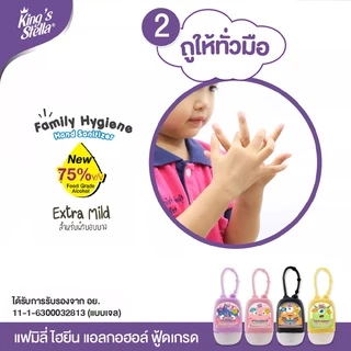King's Stella (คิงส์สเตลล่า) Family Hand Gel Sanitizer เจลแอลกอฮอล์ล้างมือ 75% ฟู้ดเกรดfood grade สูตรอ่อนโยน เด็กใช้ได้