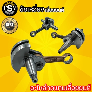 ข้อเหวี่ยงเลื่อยยนต์ รุ5800 5200 NB/RBC411 ข้อเหวี่ยงสำหรับเลื่อยยนต์ อะไหล่เลื่อยยนต์ อะไหล่สำรอง  แข็งแรง ทนทาน พร้อมส