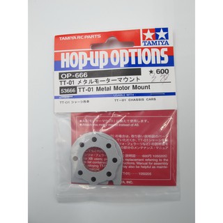 TAMIYA 53666 OP.666 TT-01 Metal Motor Mount
TT-01 METAL MOTOR MOUNT