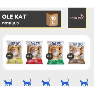 Ole Kat โอเล่แคท ทรายแมวขนาด 10L