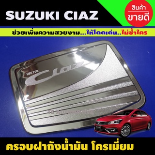 ครอบฝาถังน้ำมันโครเมียม Suzuki Ciaz ปี 2015,2016,2017,2018,2019,2020 (RI)