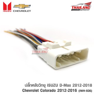 Thailand ปลั๊กหลังวิทยุตรงรุ่น สำหรับรถยนต์ ISUZU All New D-Max / MU-X / Chevloret colorado (สำหรับวิทยุใหม่)