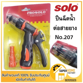 SOLO ปืนฉีดน้ำ หัวฉีดน้ำ ที่ฉีดน้ำ รุ่น 207 ปรับได้ 2 ระดับ แบบต่อสายยาง ของแท้ 100%