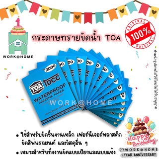 กระดาษทราย กระดาษทรายขัดน้ำ TOA เนื้อทรายเกรดพรีเมี่ยม มีครบ…