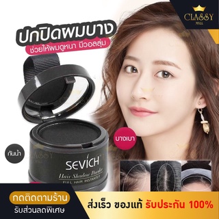 SEVICH Hair Shadow กันน้ำ ปกปิดหัวล้าน ปกปิดผมบาง เพิ่มผมหนา ปิดหัวเหม่ง ไฮไลท์โคนผม