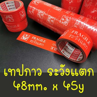 BUG เทปกาว ระวังแตก กว้าง 48mm. ยาว 45y