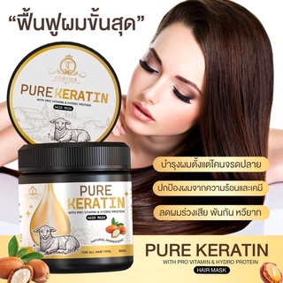 CORTIER KERATINผลิตภัณฑ์เคราตินบำรุงเส้นผมสูตรเข้มข้น 300ml