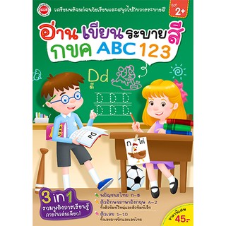 MISBOOK หนังสืออ่านเขียนระบายสี กขค ABC 123