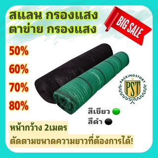 สแลนกรองแสง ตาข่ายกรองแสง หน้ากว้าง 2 เมตร กรองแสง50% 60% 70% 80% (ตัดตามขนาด ราคาต่อเมตร)