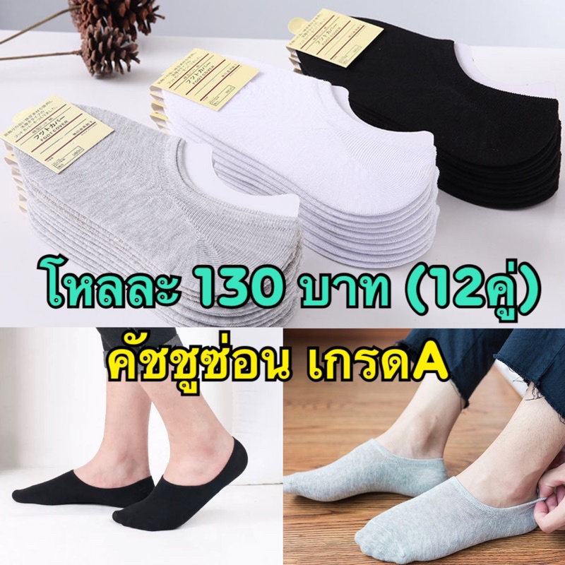 ยกโหล!!ถุงเท้าคัชชูซ่อน มีซิลิโคนกันหลุด มี2ขนาด(ชาย,หญิง)