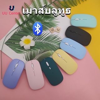 【ราคาส่ง】เมาส์ไร้สาย ปุ่มเงียบ มีปุ่มปรับความไวเมาส์ wireless mouse blutooth ใช้กับมือถือได้✅เมาส์พาสเท