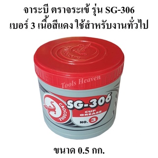 จาระบี ตราจระเข้ รุ่น SG-306 เบอร์#3 ขนาด 0.5 กก. เนื้อจาระบีสีแดง สำหรับงานทั่วไป มีสารเคมีป้องกันการเสื่อมคุณภาพป้อง