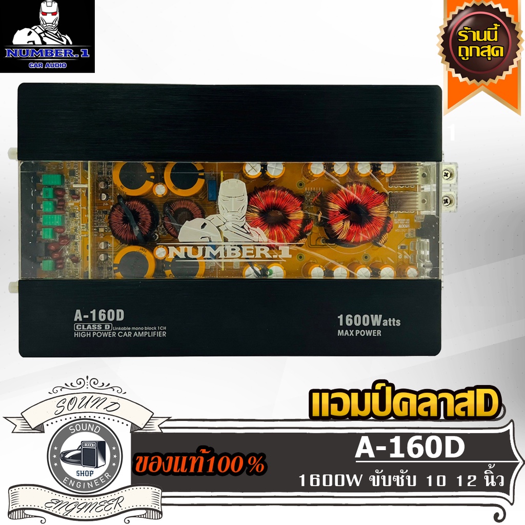 NUMBER ONE A-160D แอมป์ คลาสดี Amplifier Class-D แอมป์รถยนต์ ขับเบส ขับซับ 10 นิ้ว 12 นิ้ว แม่เหล็ก 