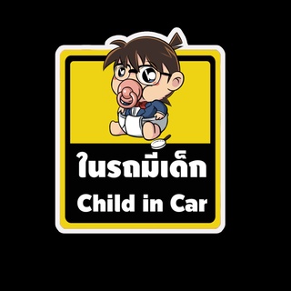 สติ๊กเกอร์ baby in car มีเด็กในรถ ในรถมีเด็ก child in car สติ๊กเกอร์ติดรถ สติ๊กเกอร์กันน้ำ แม่เหล็กติดรถยนต์ BCA69