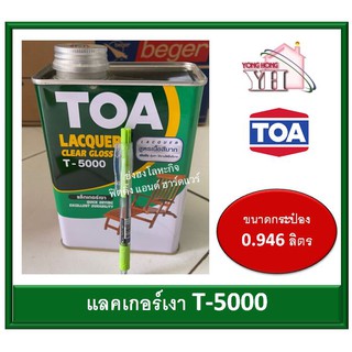 ทีโอเอ แลคเกอร์เงา T5000 T-5000 ขนาดกระป๋อง 1/4 (0.946 ลิตร) Clear Gloss Lacquer TOA