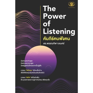 หนังสือ The Power of Listening คัมภีร์คนฟังคน : ผู้เขียน พรรณทิพา ชเนศร์ : สำนักพิมพ์ ไรเตอร์โซล