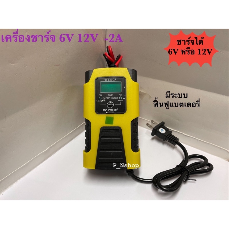 FOXSURเครื่องชาร์จแบตเตอรี่6V12V 2ASMART BATTERY CHARGE